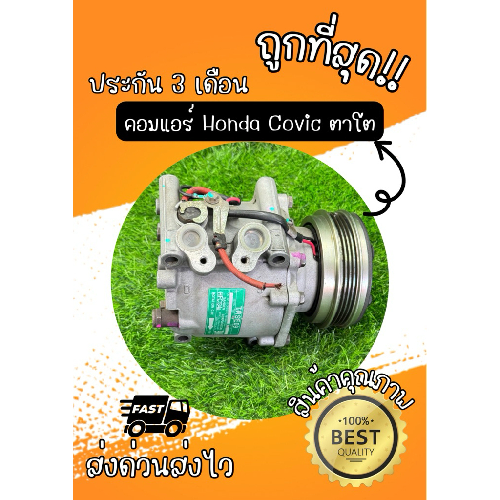 คอมแอร์ Honda Civic ตาโต ของแท้100%