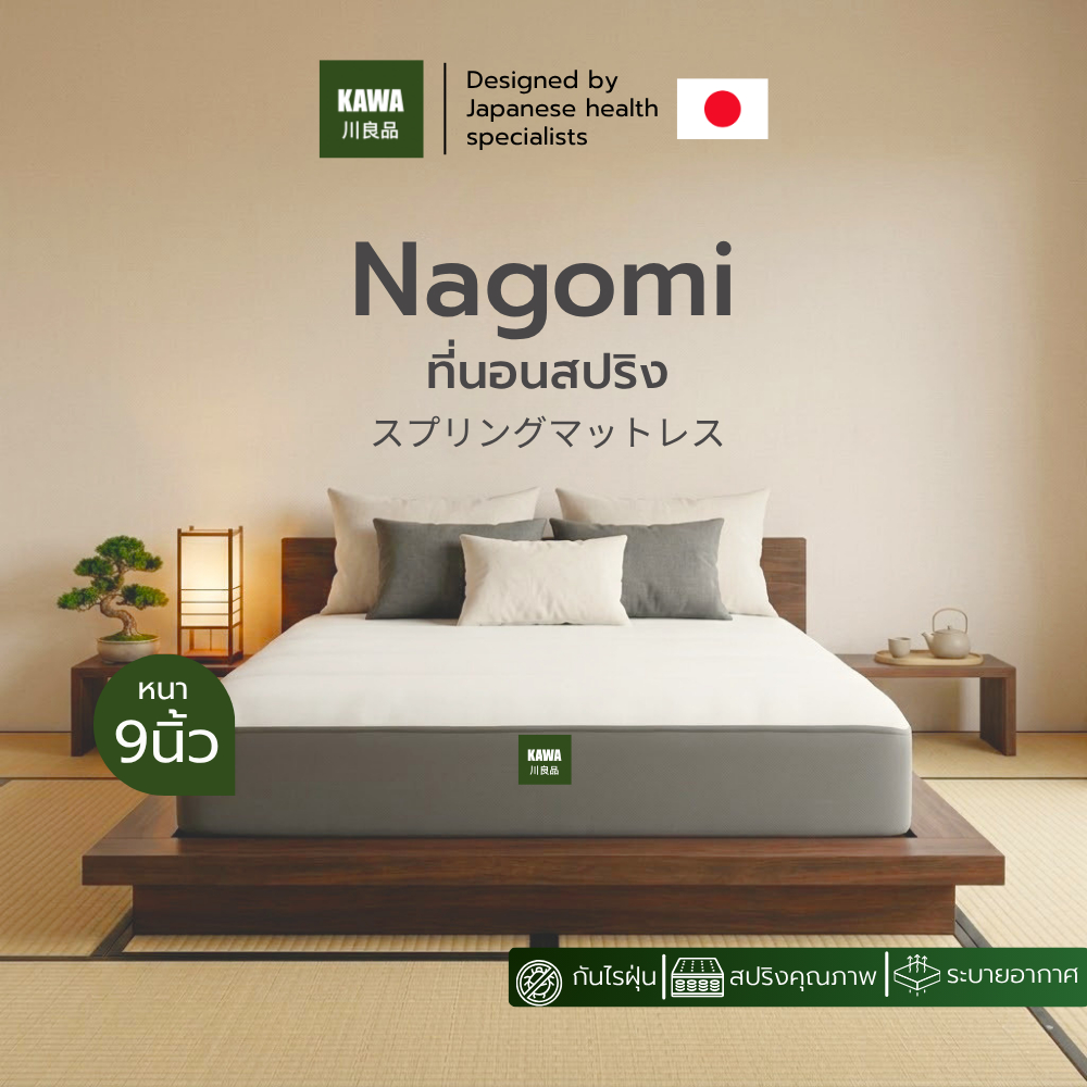 KAWA ที่นอนสปริง รุ่น Nagomi หนา 9 นิ้ว สปริงคุณภาพสูง นุ่มสบาย รองรับหลัง ลดแรงกดทับ