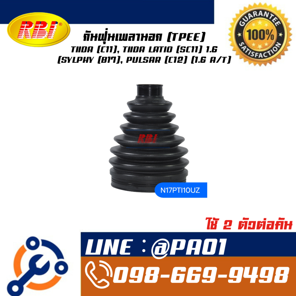 กันฝุ่นเพลานอก (TPEE) TIIDA (C11), TIIDA LATIO (SC11) 1.6 (SYLPHY (B17), PULSAR (C12) (1.6 A/T)