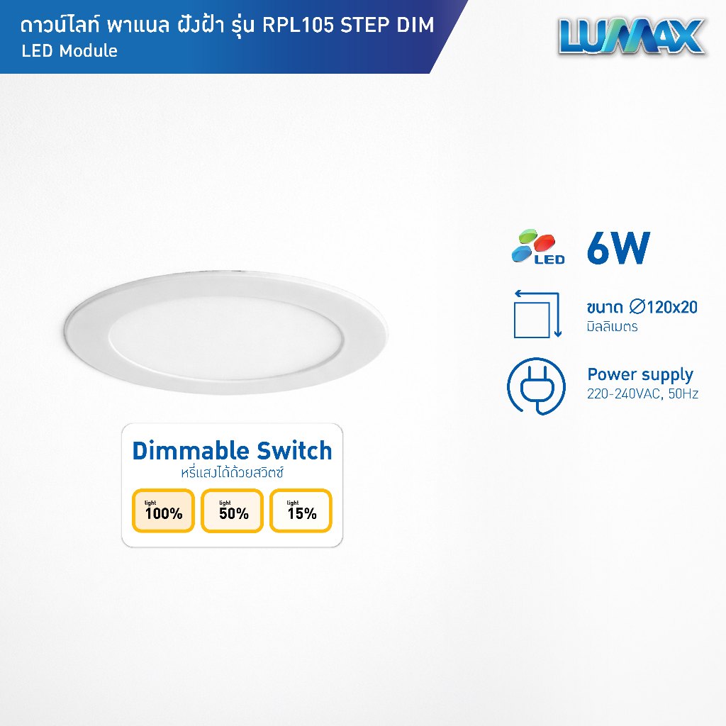LUMAX Downlight โคมไฟดาวน์ไลท์ฝังฝ้า PANEL LED ทรงกลม 6w มีแสงให้เลือก 2 แสง (Warm,Day) ปรับแสงแบบ STEP DIM รุ่น RPL105