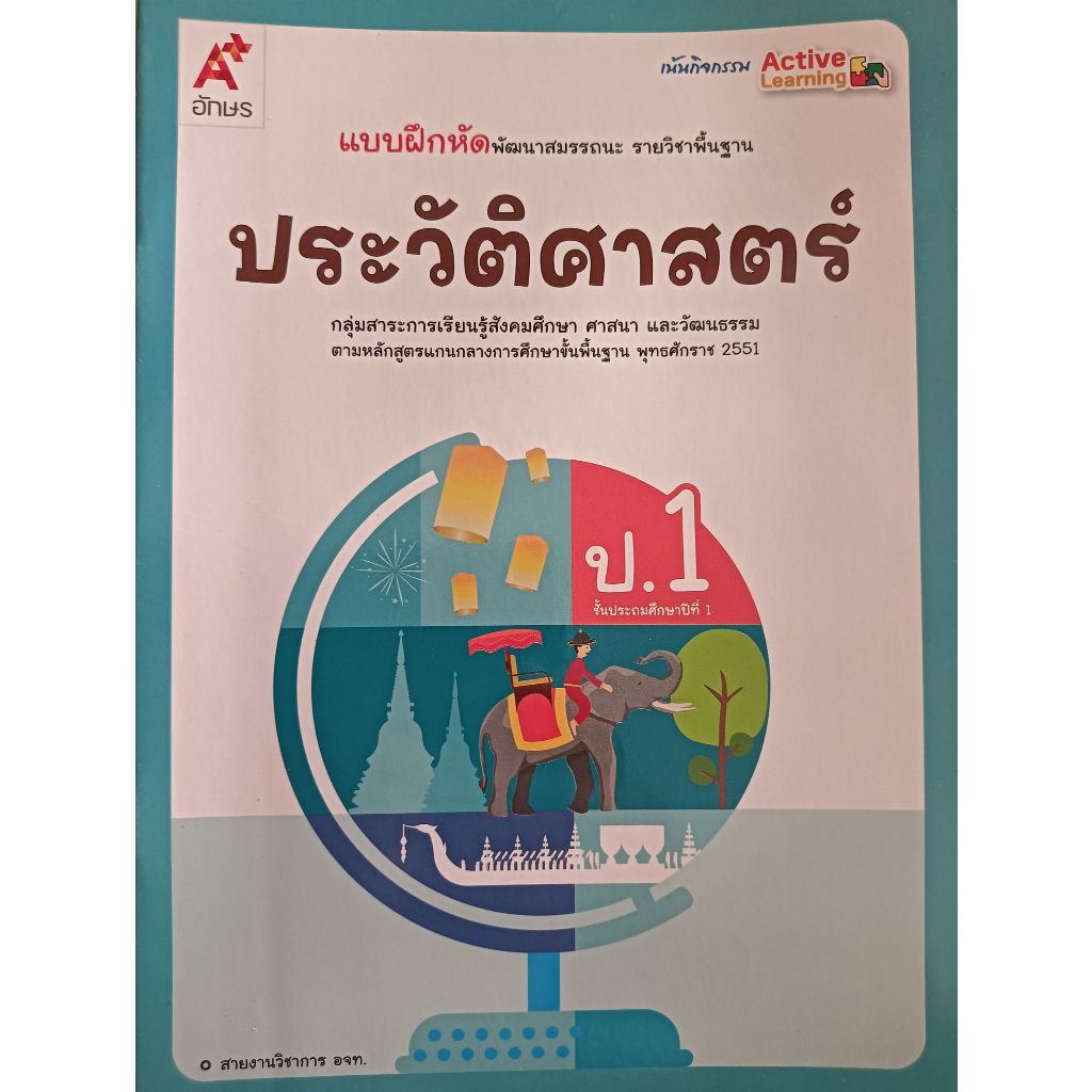 แบบฝึกหัด ประวัติศาสตร์ ป.1 (อจท) แบบฝึกพัฒนารรถนะ