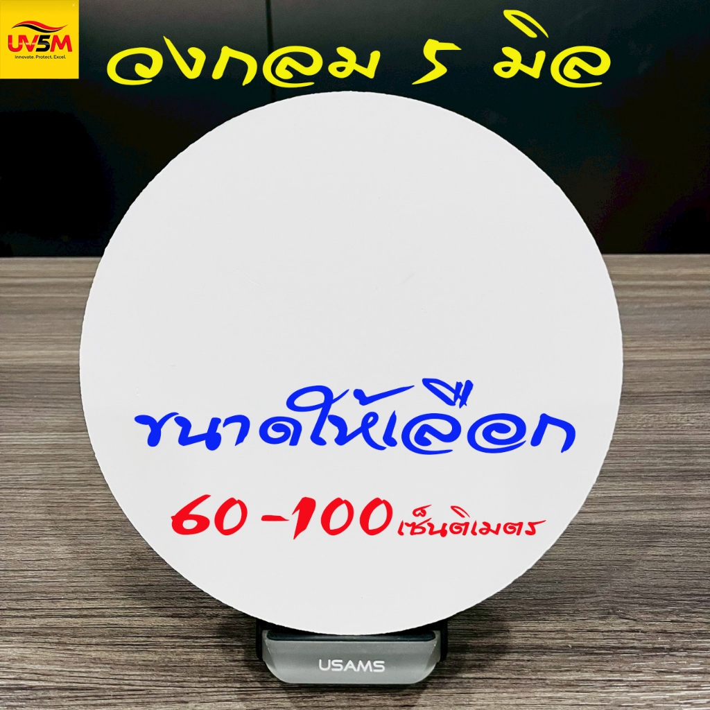 พลาสวูด วงกลม หนา 5 มิล สีขาวแผ่นเรียบ ขนาด 60,70,80,90,100 cm ใช้ภายในหรือภายนอก