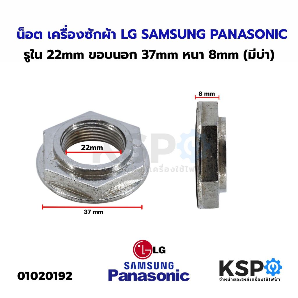น็อต เครื่องซักผ้า น๊อตชุดครัช แกนซัก LG SAMSUNG PANASONIC รูใน 22mm ขอบนอก 37mm หนา 8mm (มีบ่า) อะไหล่เครื่องซักผ้า