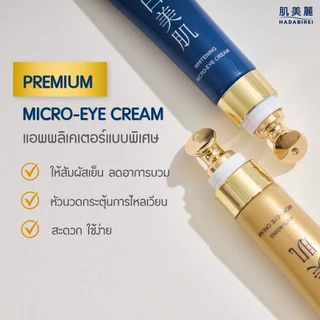 ส่งด่วน อายครีม ฮาดะ ลดคล้ำ ลดริ้วรอย ซึมไว ไม่เหนียว!HADABIREI Premium Eye Cream