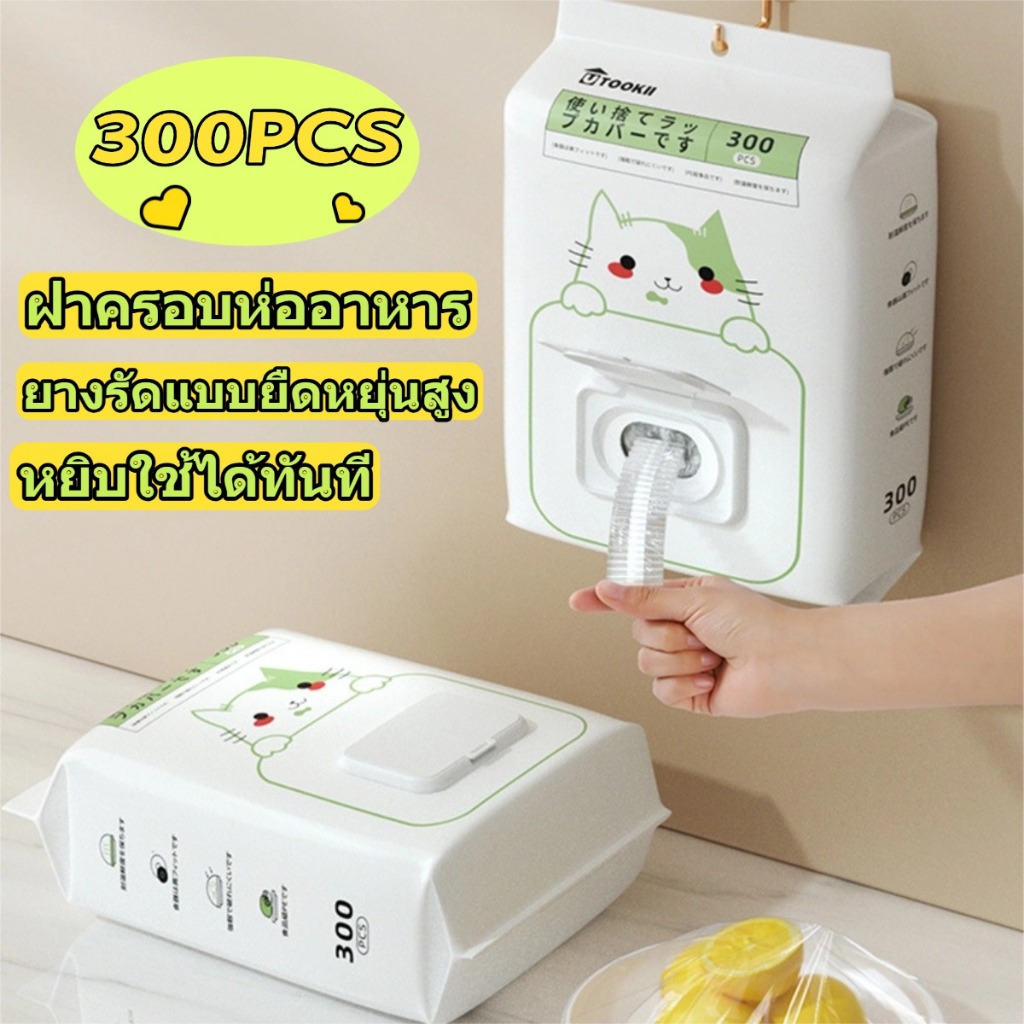🥗300 ชิ้น🥗ถุงครอบอาหาร ฟิล์มห่ออาหาร PE ยืดหยุ่น ป้องกันฝุ่นและกลิ่น ประเภทแขวนผนัง แบบใช้แล้วทิ้ง แรปห่ออาหาร