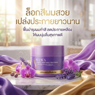 💜 ทรีทเม้นท์ม่วง 250g ✿✿ REEWA