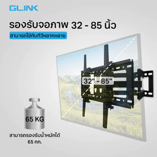 Glink GWM-010 ขาแขวนทีวีติดผนัง รองรับ 32-85 นิ้ว ปรับก้มเงย ส่ายซ้ายขวาได้ รับน้ำหนัก 65kg