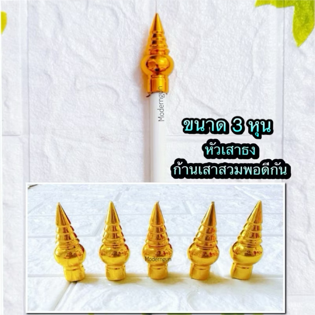 🎡ถูก | ทน | รับประกัน🤹🏻 หัวเสาธง (3 หุน/กว้าง 1 ซม) หัวบัว รูปบัว หัวเสาธงพลาสติกสีทอง ขนาด 4 หุน (5