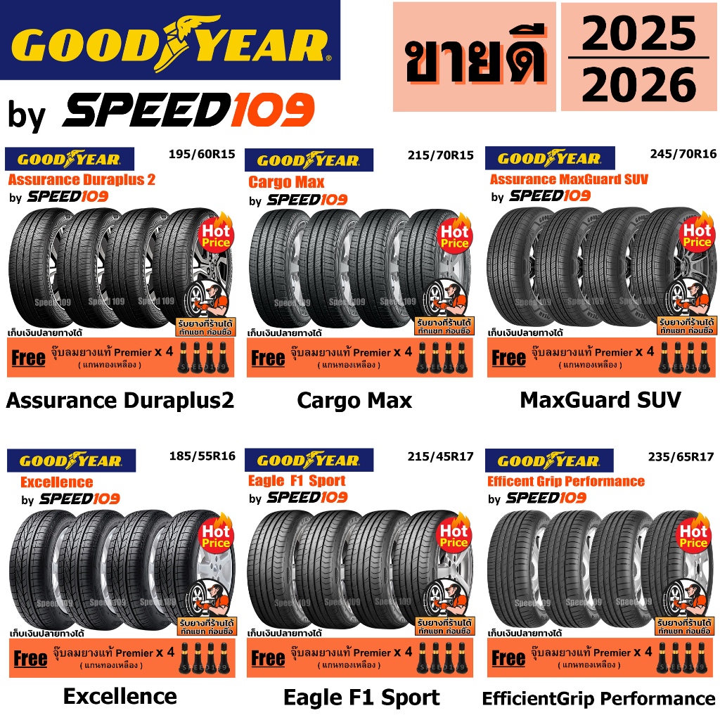 GOODYEAR ยางรถยนต์ รถเก๋ง, กระบะ, SUV ขอบ 14-17 นิ้ว จำนวน 4 เส้น (ปี 2025-2026) + ฟรี!! จุ๊บลมยางแท้ Premier 4 ตัว