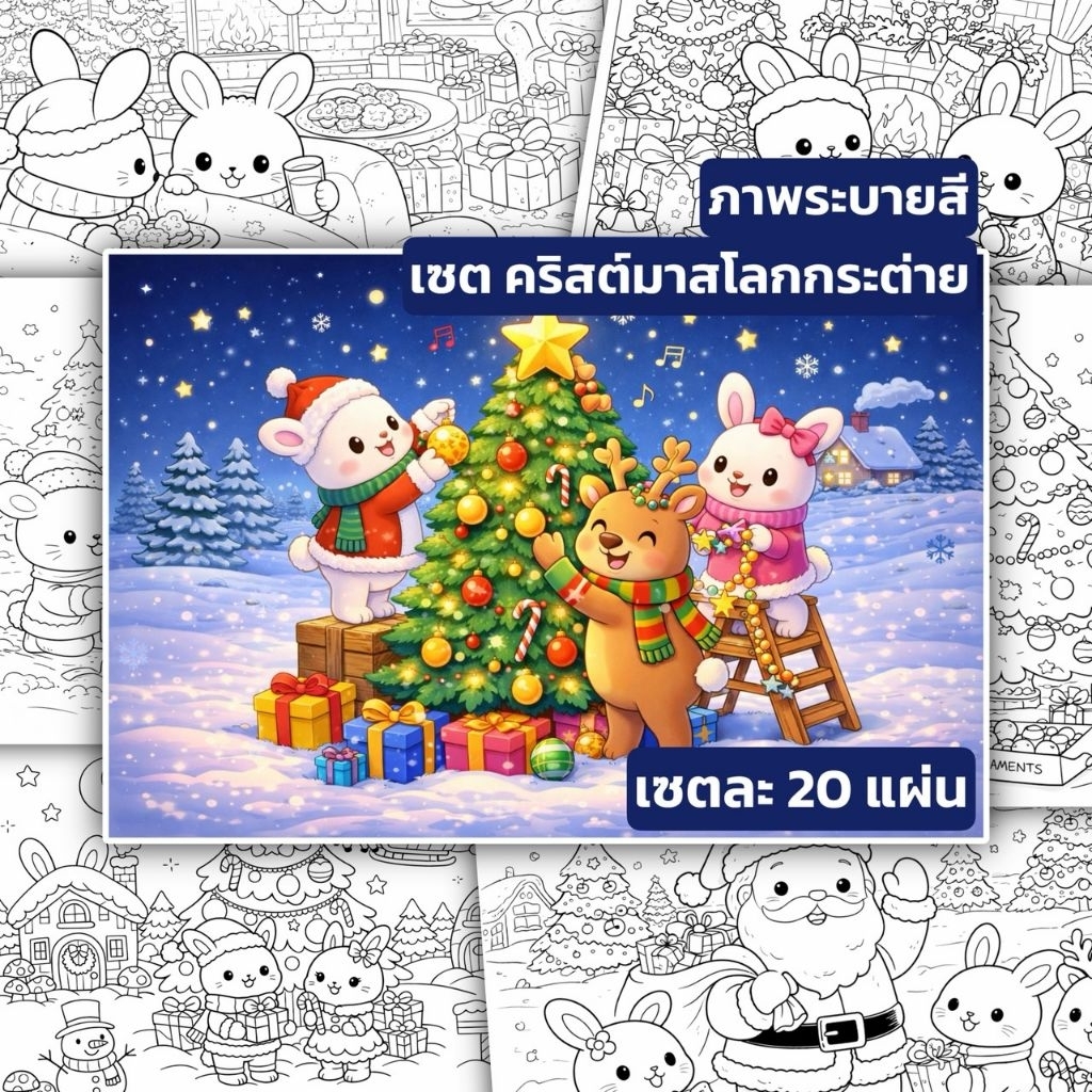 ชุดภาพระบายสี (Coloring Set) "คริสต์มาส​โลกกระต่าย" จำนวน 20 แผ่น | เลือกขนาดและความหนากระดาษได้