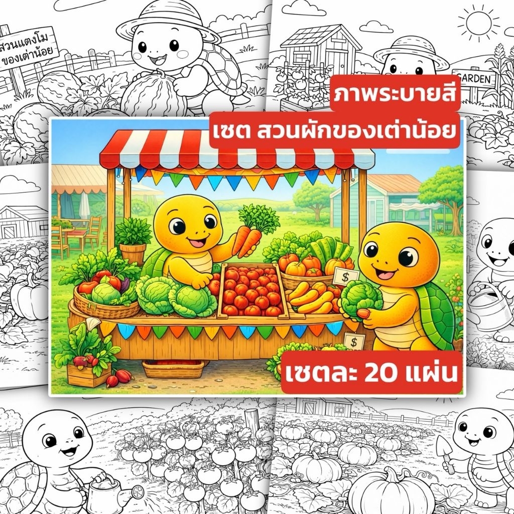 ชุดภาพระบายสี (Coloring Set) "สวนผักของเต่าน้อย" จำนวน 20 แผ่น | เลือกขนาดและความหนากระดาษได้