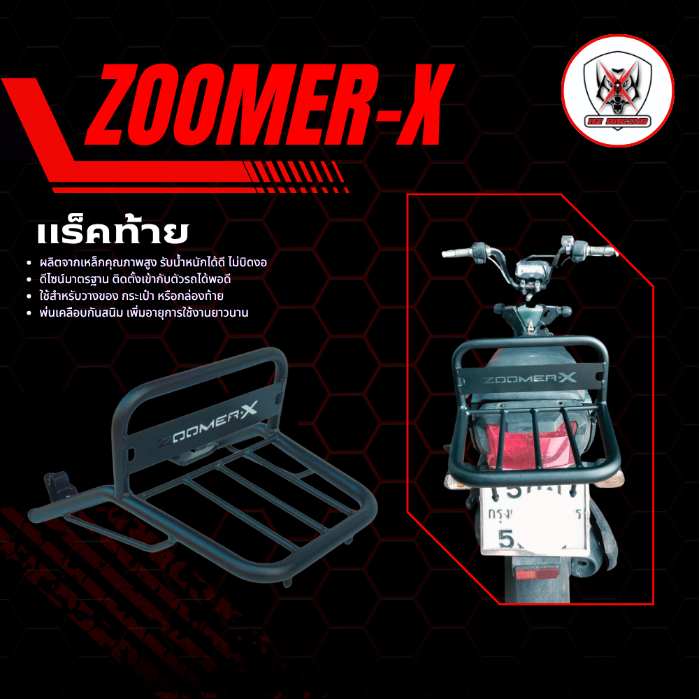 แร็คท้าย ตะแกรงท้าย ZOOMER-X เหล็กหนาแข็งแรงรับน้ำหนักได้ดี
