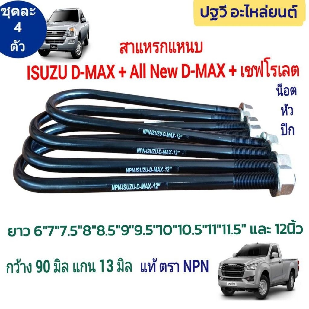 สาแหรกแหนบ DMAX / ALL NEW DMAX / เชฟโรเลต ISUZU ตรา NPN ขนาด12" 11" 10" 9.5"  9" 8.5" 8"  7.5" 7" 6" กว้าง 90มิล x13 มิล