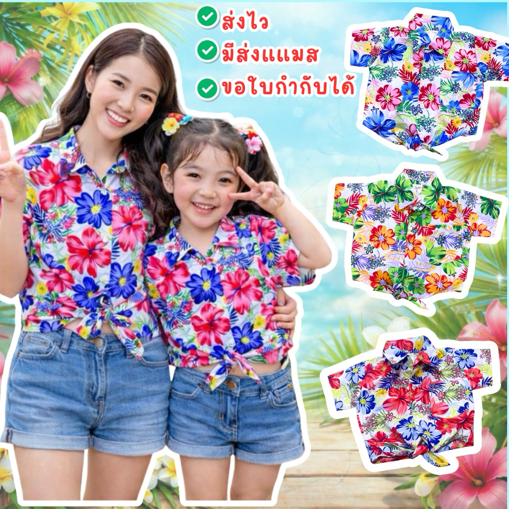 มีส่งแมส จาก กทม🔥เสื้อลายดอก เด็ก เสื้อสงกรานต์ เสื้อดอก ผูกเอว