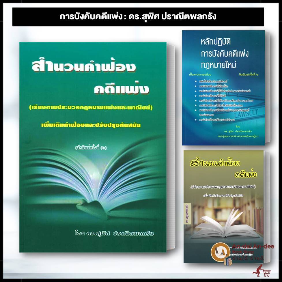 หนังสือ สำนวนคำฟ้อง คดีแพ่ง ประมวลกฎหมาย แพ่งและพาณิชย์ สุพิศ ปราณีตพลกรัง หนังสือกฎหมาย ทนายความ นิติ #BK03 set 1