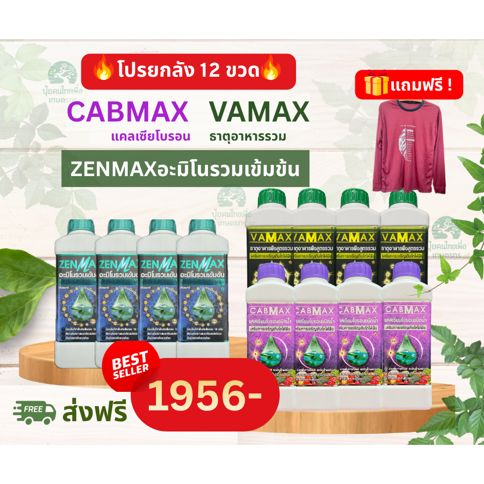 ZENMAX อะมิโนรวม + CABMAX+VAMAX แคลเซียมโบรอนเข้มข้น ปุ๋ยธาตุรวม ชุดยกลัง 12 ขวด  แถมเสื้อปุ๋ย (V4C4