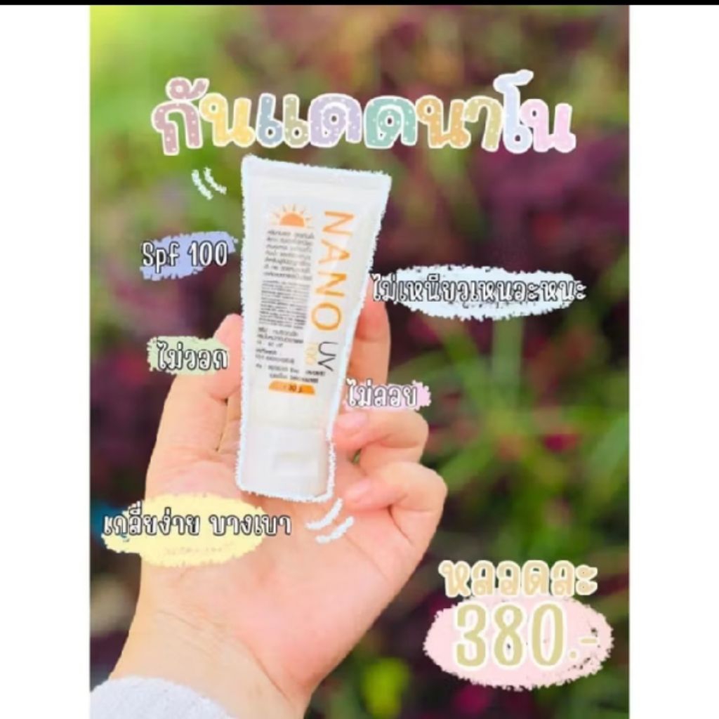 💥พร้อมส่ง💥 กันแดดนาโน กันแดดร้อย กันแดดSPF100 NANO