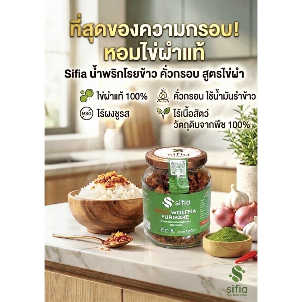 SIFIA น้ำพริกโรยข้าวคั่วกรอบ สูตรไข่ผำ (Spicy Wolffia Furikake) ใช้น้ำมันรำข้าว วีแกน ไร้ผงชูรส