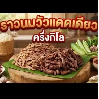 ราวนมวัวแดดเดียว 1 ถุงน้ำหนัก 500 กรัม