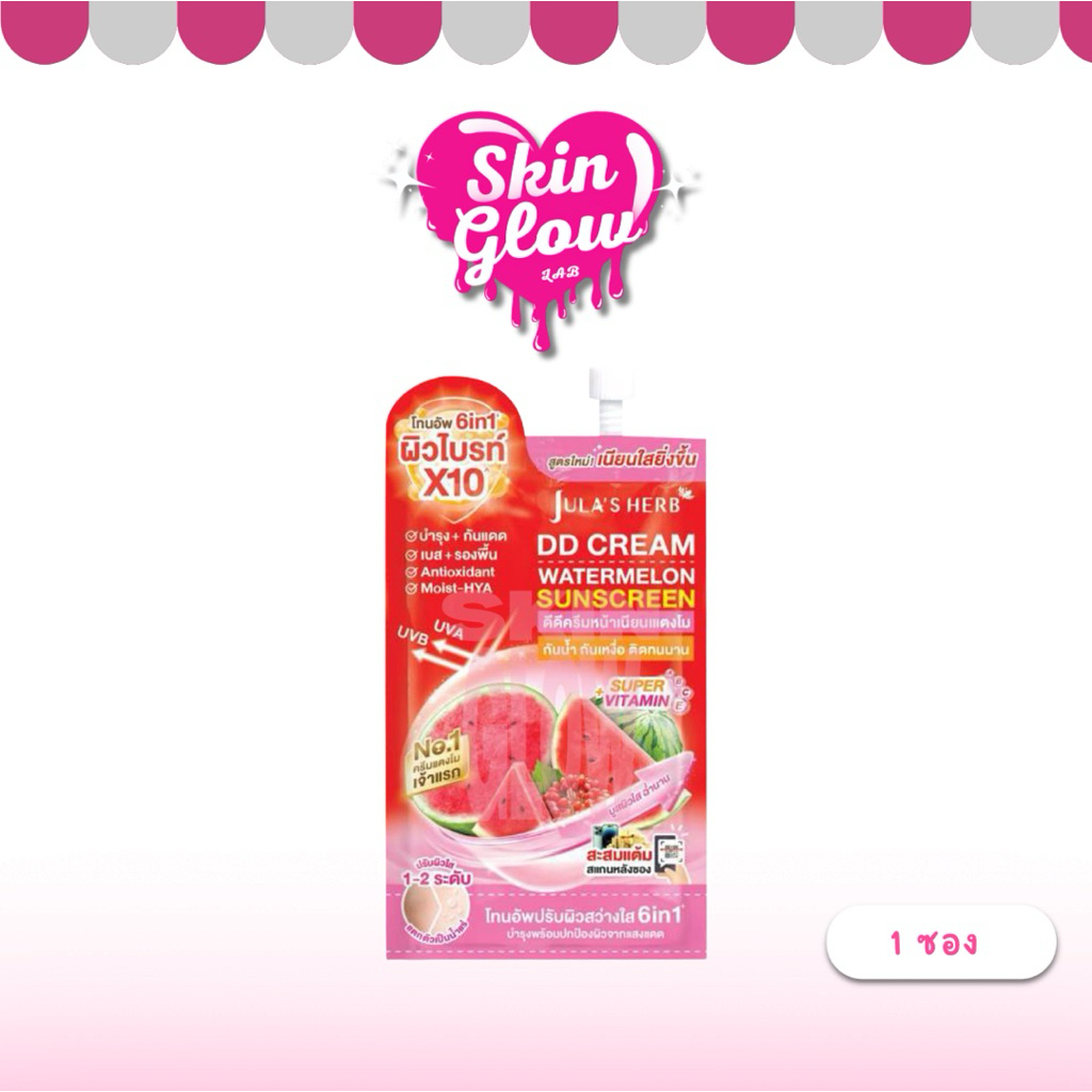(1 ซอง ) จุฬาเฮิร์บ DD Cream Watermelon SPF50 PA+++ จุฬาแตงโม