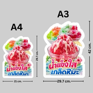 ป้ายน้ำแข็งใส น้ำแข็งไส ป้ายฟิวเจอร์บอร์ด/ป้ายเคลือบแข็ง ตัดตามรูปทรง ขนาด A4/A3
