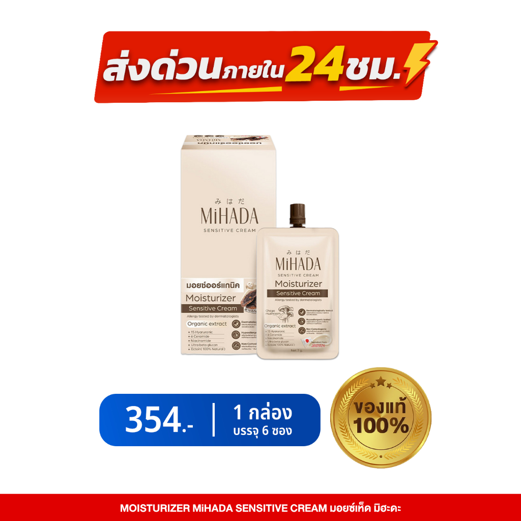 MIHADA มอยซ์เจอร์ไรเซอร์เนื้อครีม Moisturizer Sensitive Cream 7 กรัม (แพ็ก 6 ชิ้น)