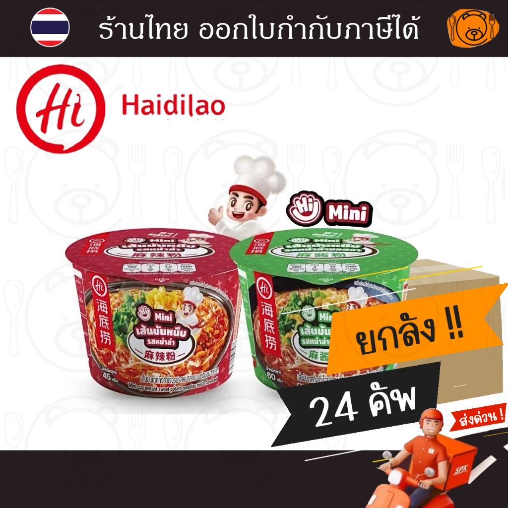 [ยกลัง 24 คัพ] ไห่ตี้เหลา วุ้นเส้นมันหนึบกึ่งสำเร็จรูปไซส์เล็ก HAIDILAO MiniCup ยกลัง 24 คัพ สุดคุ้ม