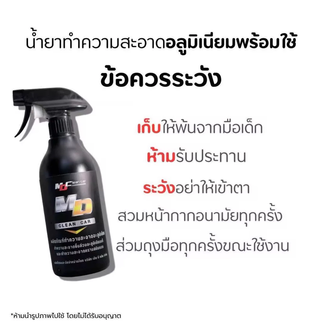 MD น้ำยาล้างอลูมิเนียม MD Cleancer 500ML น้ำยาล้างสนิมแดง คอท่อแดง ล้างห้องเครื่องสนิมในรถ thumbnail 6