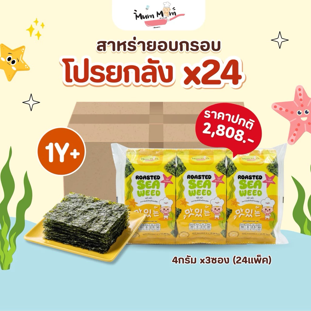 โปรยกลัง📦 ราคาพิเศษ‼️สาหร่ายอบกรอบสไตล์เกาหลี ตราหม่ำหม่ำ 1 ลัง (24 แพ็ค)