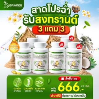 3 แถม 3 น้ำมันมะพร้าวสกัดเย็นตราคุณพลอย