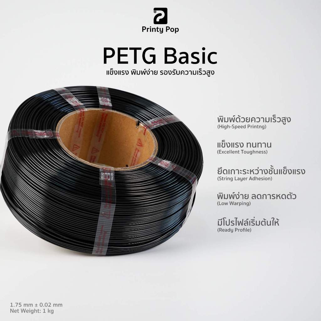 (มีโปรไฟล์พร้อมใช้) Printy Pop PETG Filament เส้นพลาสติก PETG 1.75 mm 1kg พิมพ์เร็ว แข็งแรง ทนทาน