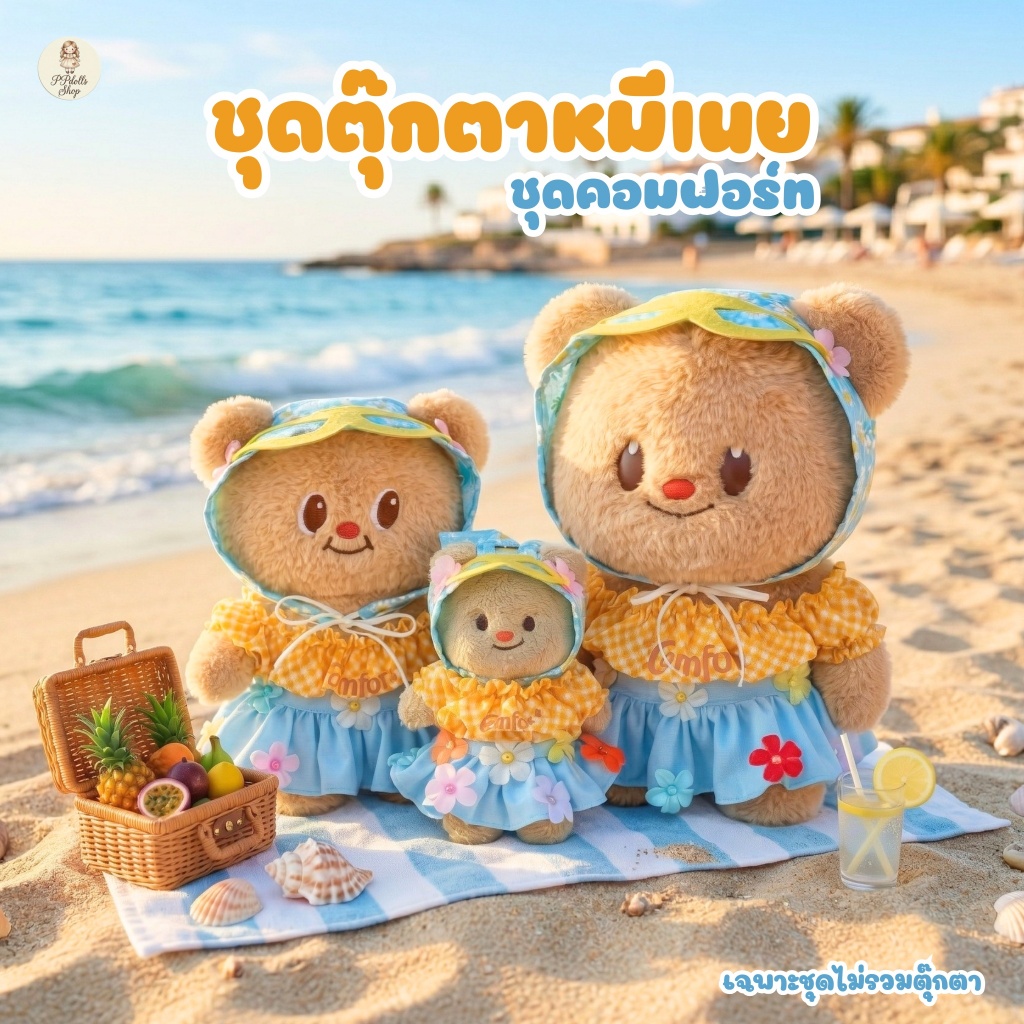 ชุดตุ๊กตาหมีเนย Butterbear ชุดคอมฟอร์ท (เฉพาะชุดไม่รวมตุ๊กตา)
