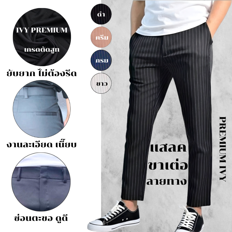 กางเกงแสล็คขาเต่อ 8 ส่วน ลายทางริ้ว ผ้า PREMIUM IVY