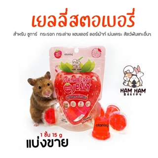 รวมรส เยลลี่ Ham Ham Bakery อาหารหนูแฮมเตอร์ ขนม กระต่าย กระรอก ชูการ์ไกรเดอร์ เม่นแคระ และ สัตว์เล็ก อื่นๆ