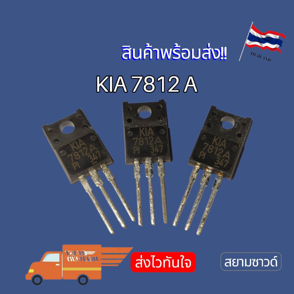 KIA7812A 7812A 78API TO-220F (เกรดดี) ของแท้ 12V NEW‼️ พร้อมส่ง🇹🇭