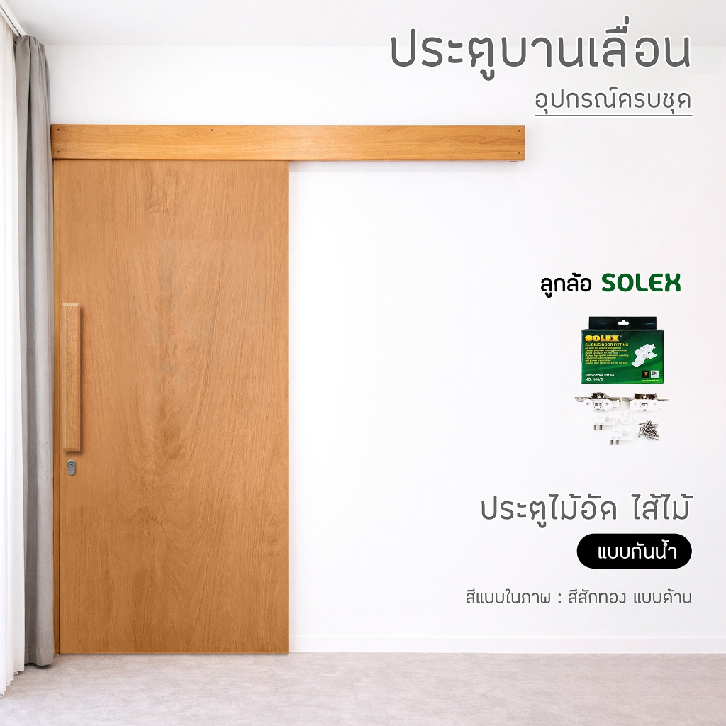 ประตูบานเลื่อนไม้อัด แบบกันน้ำ ราคาประหยัด อุปกรณ์ครบชุด พร้อมทำสีและติดตั้งอุปกรณ์