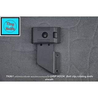 คลิปหนีบซองมีดหมุนได้ TK861 คลิปหนีบเข็มขัดหมุนได้ 360° ซองมีด Kydex Belt Clip / Grip Hook Tactical EDC