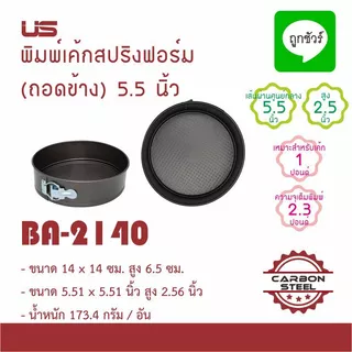 พิมพ์เค้กสปริงฟอร์ม (ถอดข้าง) non-stick US