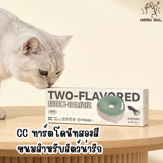 { แพ็คสุดคุ้ม 3 ชิ้น } TWO-FLAVOREDขนมสำหรับสัตว์เลี้ยง-ทาร์ตโดนัทสองสี