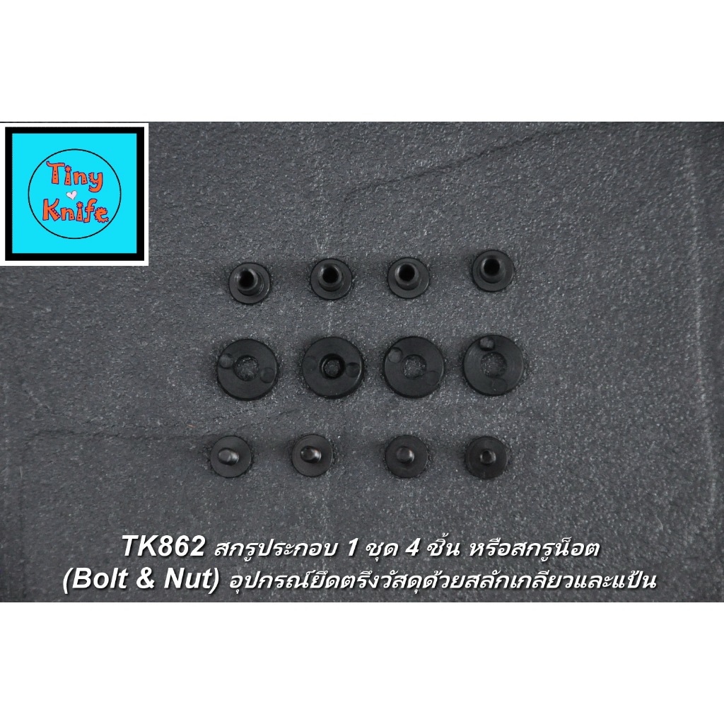 สกรูซองมีด Kydex (Bolt & Nut) TK862 ชุดน็อตยึดคลิป / ซองมีด EDC Tactical อุปกรณ์เสริม Kydex แข็งแรง 
