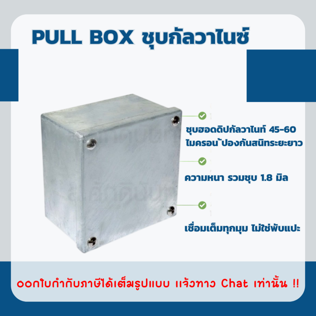 PULL BOX ชุบกัลวาไนซ์ (Cavanite) มีให้เลือก ขนาด 8x8x4",8x8x6",8x8x8"