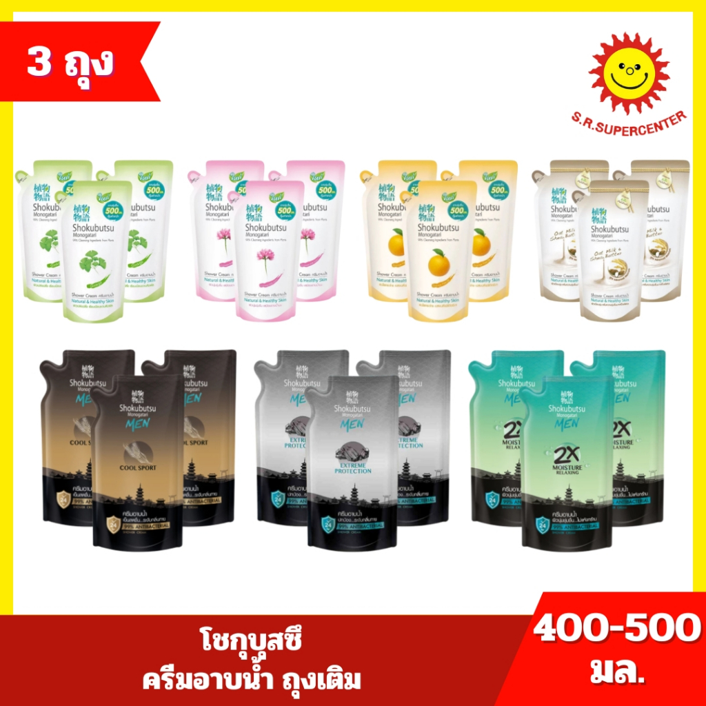[ แพ็ค 3 ถุง] Shokubutsu โชกุบุสซึ ครีมอาบน้ำ ชนิดถุงเติม 400 มล. ( 3 ถุง )