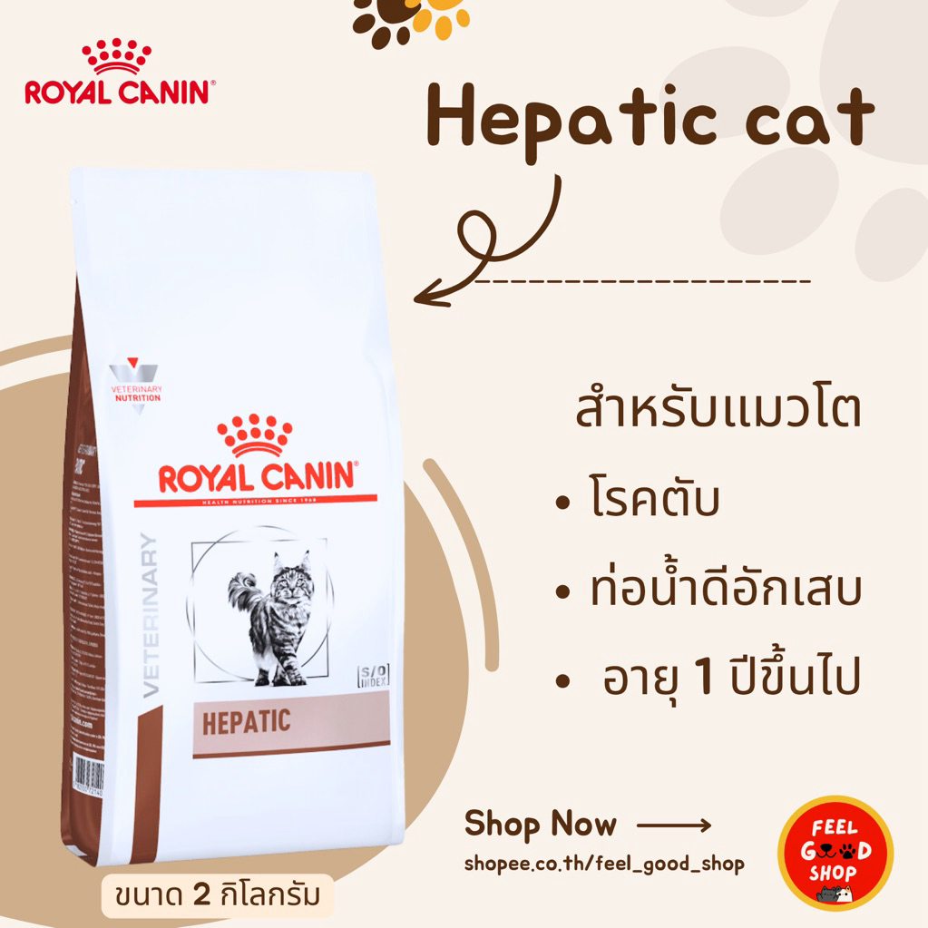 Royal canin Hepatic cat (2kg) โรคตับแมว (Exp.04/2027)