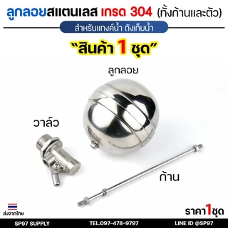 【ราคาต่ำสุด】304ลูกลอยสแตนเลส ลูกลอย วาล์วลูกลอย ลูกลอยแทงค์น้ำ วาล์วตรง มีขนาด 1/2" ,3/4" เลือกขนาดได้ ปรับได้ 360