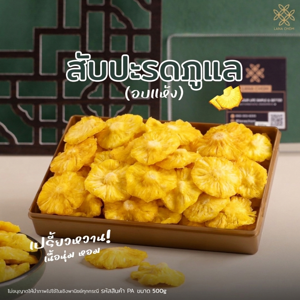 สับปะรดภูแล อบแห้ง ขนาด 500g [LANA CHOM]