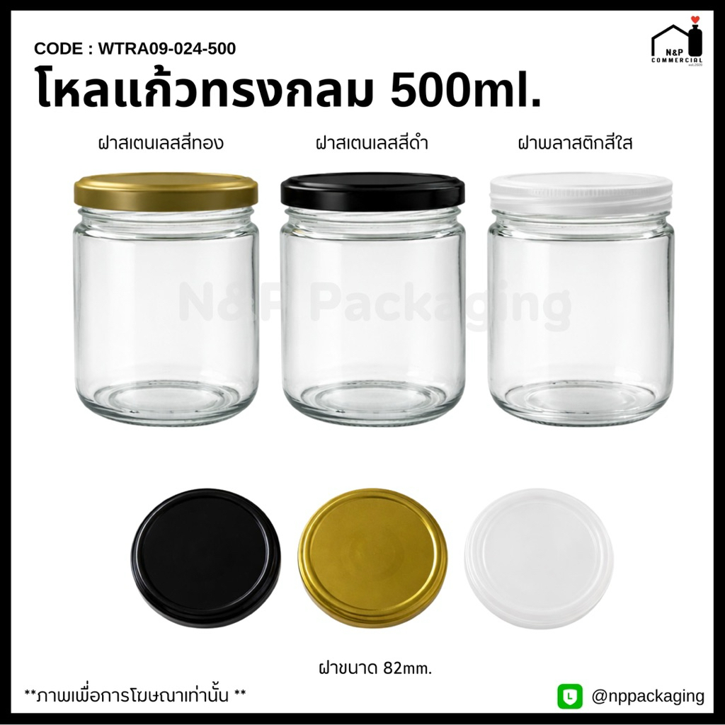 WTRA09-024-500 โหลแก้วทรงกลมปากกว้าง 500ml. พร้อมฝา 82mm