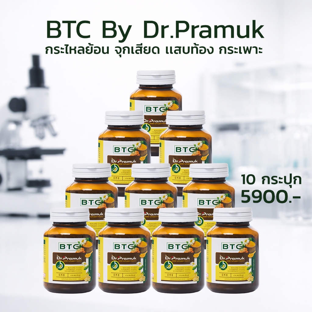 [🚛พร้อมส่ง-ส่งฟรี] BTC สมุนไพร ตัวช่วยดูแลและบรรเทากรดไหลย้อน จุกเสียด แน่นท้อง (Dr.Pramuk ดร.ประมุข