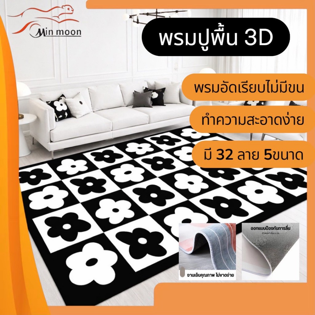 【พรมลายเข้าใหม่】พรมปูพื้น 3D ( ขนาด 3 / 3.5 / 4ฟุต ) พรมหน้าเรียบไม่มีขน ทำความสะอาดง่าย