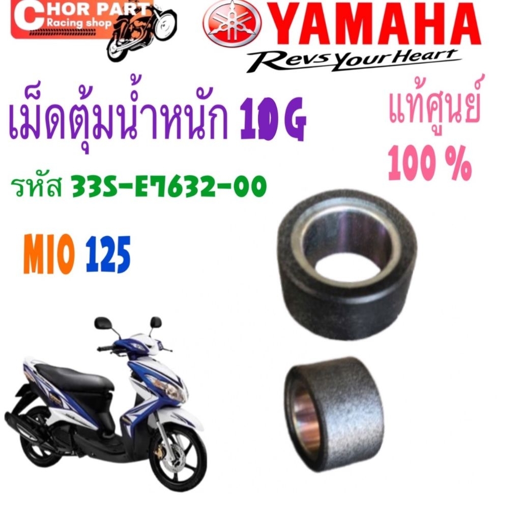 เม็ดตุ้มน้ำหนัก 10 กรัม รหัส 33S-E7632-00 MIO-125 YAMAHA แท้ศูนย์ 1 เม็ด