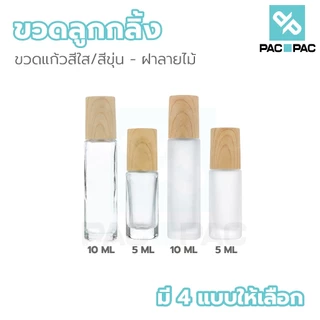 PACPAC ขวดลูกกลิ้งแก้วฝาไม้เทียม 5 10 ML หัวลูกกลิ้งลื่น สำหรับบรรจุสกินแคร์ GS501